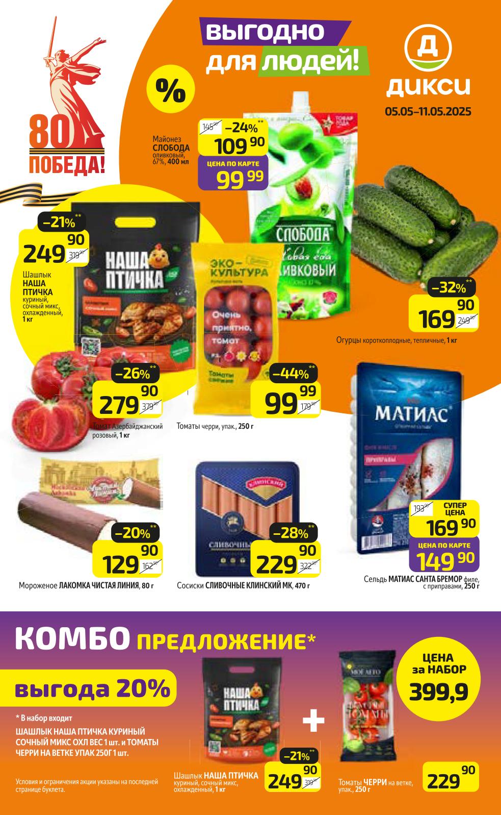 Специальные цены по карте в Дикси 05.05-11.05.2025: куриный шашлык "Наша Птичка" (1 кг) – 249 ₽, майонез "Слобода" (400 мл) – 99 ₽, томаты черри (250 г) – 99 ₽. Выгода до 44%!